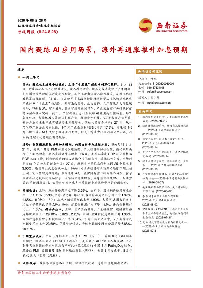 西南证券：宏观周报：国内凝练AI应用场景，海外再通胀推升加息预期-260828海报
