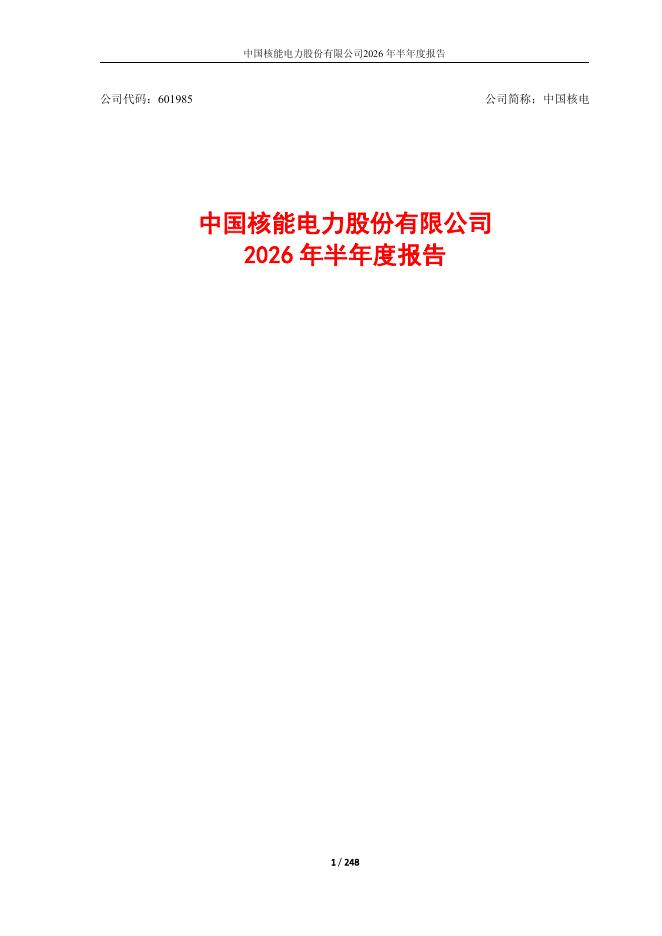 601985-中国核电：中国核电2026年半年度报告