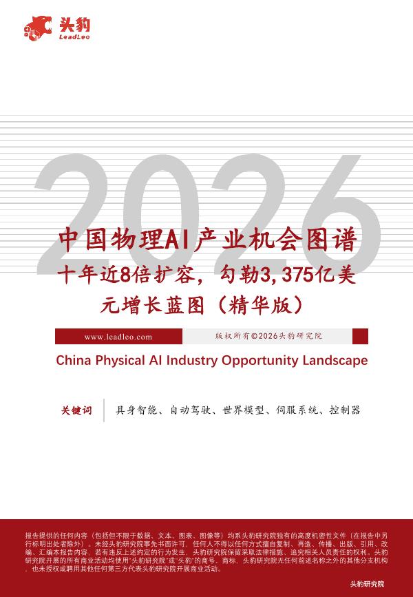 头豹研究院：2026中国物理AI产业机会图谱：十年近8倍扩容，勾勒3,375亿美元增长蓝图（精华版）海报