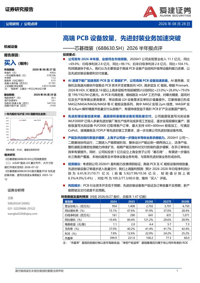 爱建证券：芯碁微装（688630）-2026半年报点评：高端PCB设备放量，先进封装业务加速突破海报
