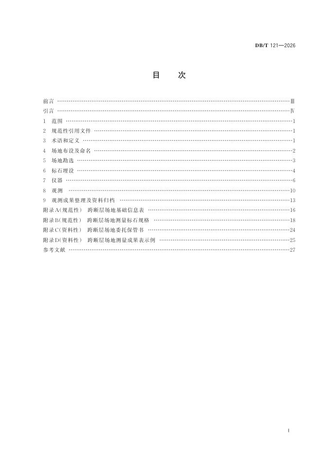 DB/T 121-2026 标准预览