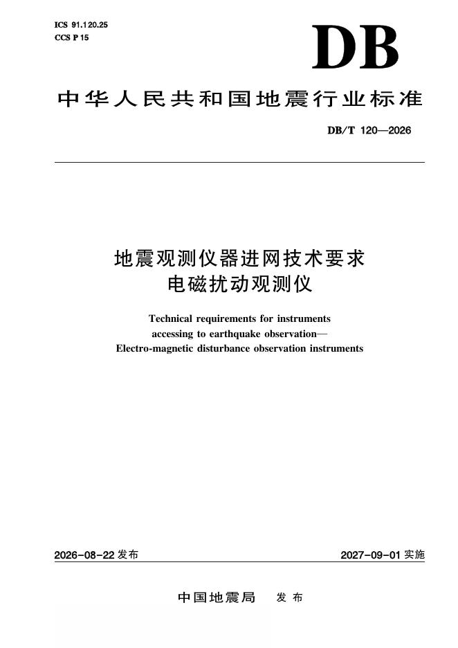 DB/T 120-2026 地震观测仪器进网技术要求 电磁扰动观测仪