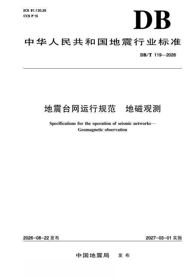 DB/T 119-2026 地震台网运行规范 地磁观测