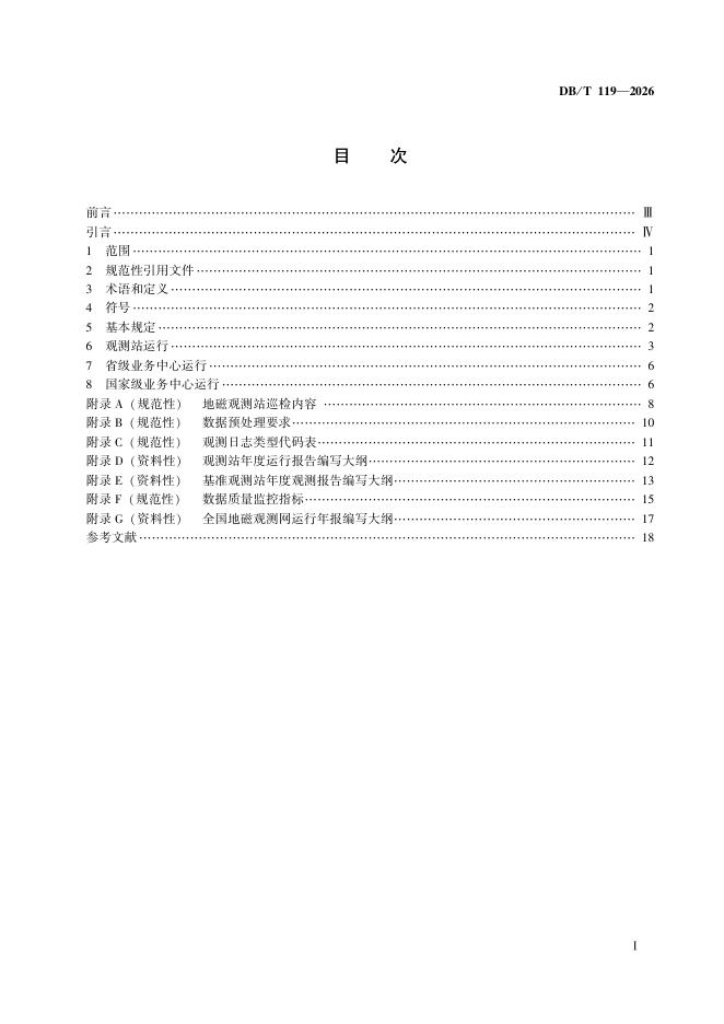 DB/T 119-2026 标准预览