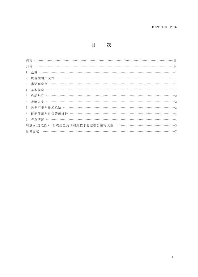 DB/T 118-2026 标准预览