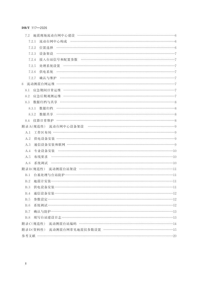 DB/T 117-2026 标准预览