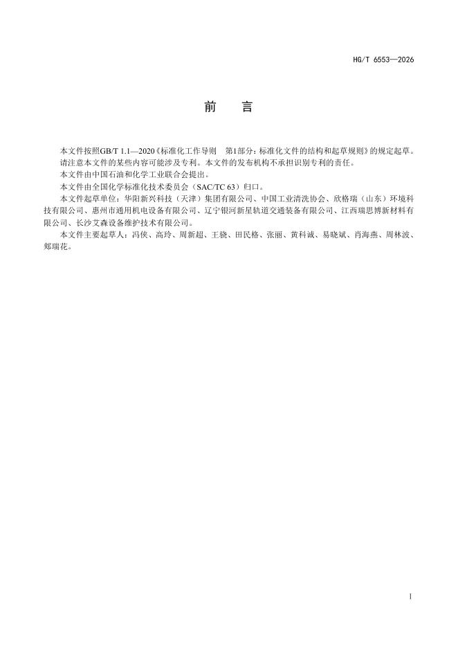 HG/T 6553 一 2026 标准预览