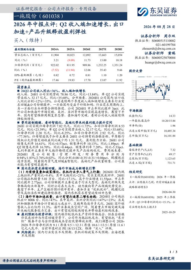 东吴证券：一拖股份（601038）-2026年中报点评：Q2收入端加速增长，出口加速+产品升级释放盈利弹性海报