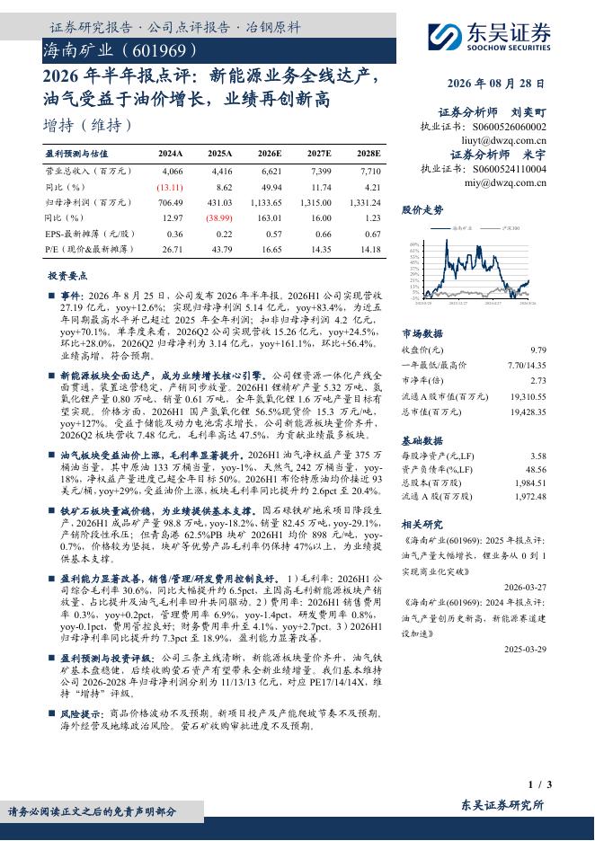 东吴证券：海南矿业（601969）-2026年半年报点评：新能源业务全线达产，油气受益于油价增长，业绩再创新高：海海报