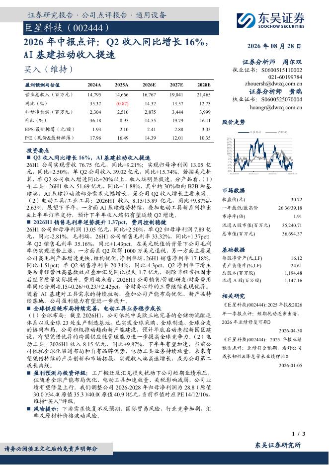 东吴证券：巨星科技（002444）-2026年中报点评：Q2收入同比增长16%，AI基建拉动收入提速海报