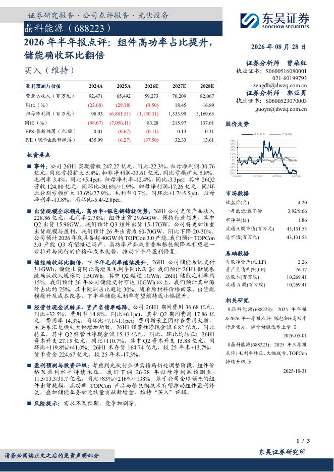 东吴证券：晶科能源（688223）-2026年半年报点评：组件高功率占比提升，储能确收环比翻倍海报