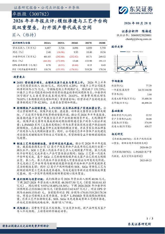 东吴证券：卓胜微（300782）-2026年半年报点评：模组渗透与工艺平台构筑双重壁垒，打开国产替代成长空间海报