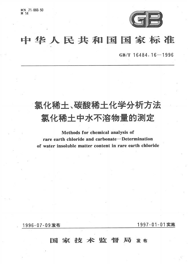 GB/T 16484.16-1996 标准预览