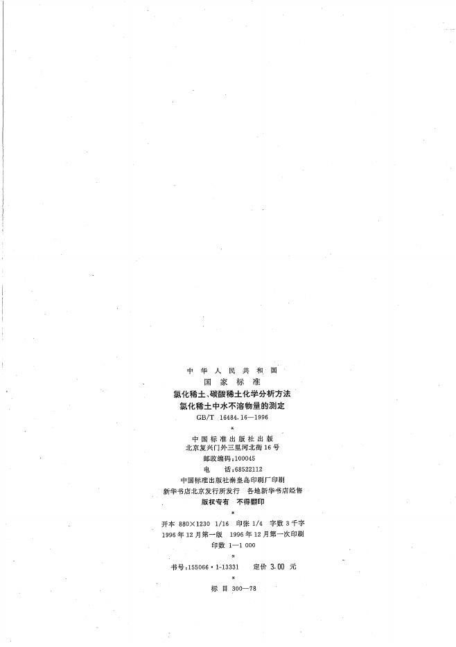 GB/T 16484.16-1996 标准预览