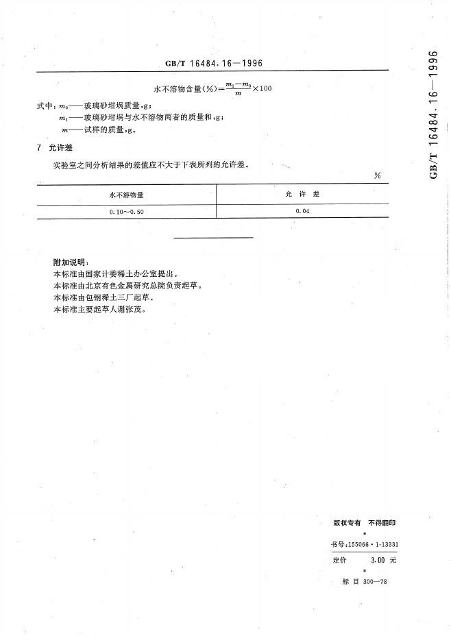 GB/T 16484.16-1996 标准预览