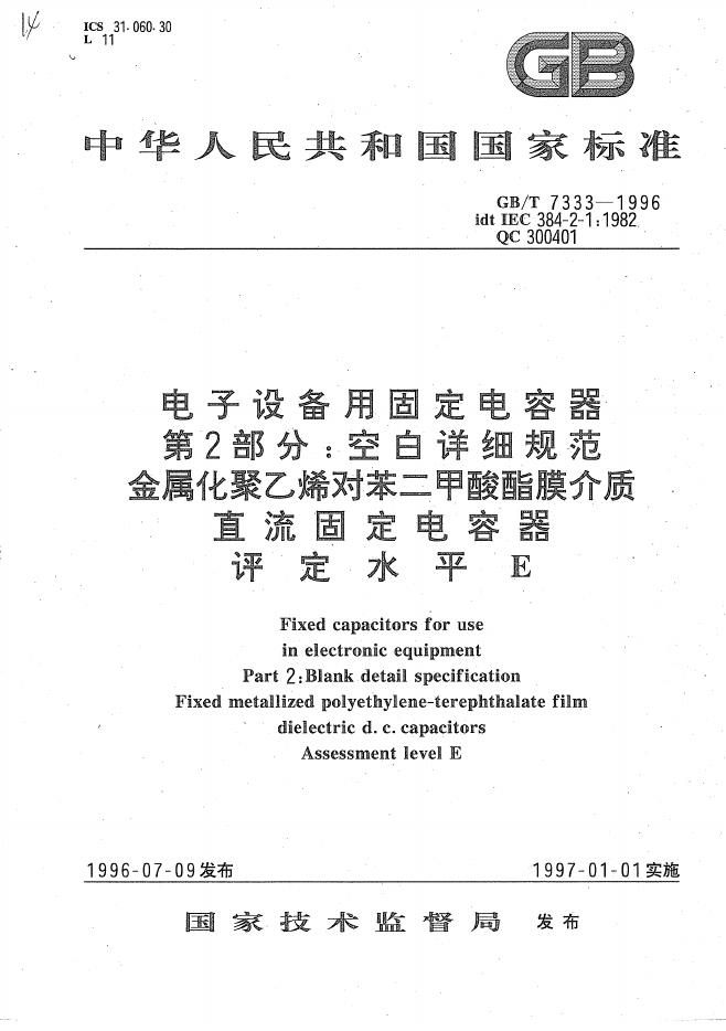 GB/T 7333-1996 标准预览