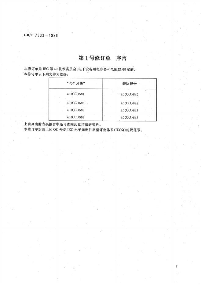 GB/T 7333-1996 标准预览