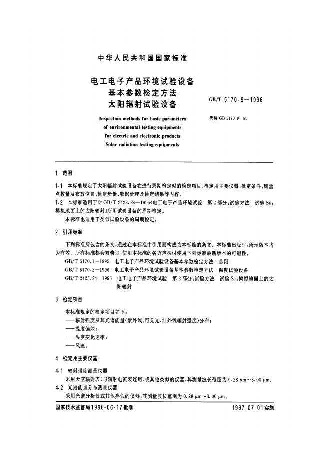 GB/T 5170.9-1996 标准预览