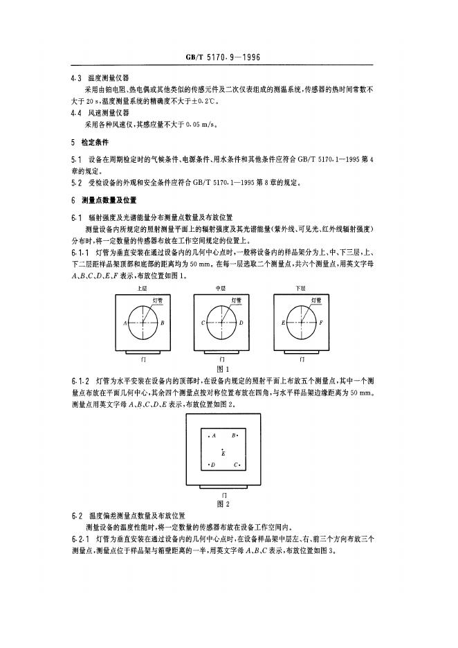 GB/T 5170.9-1996 标准预览