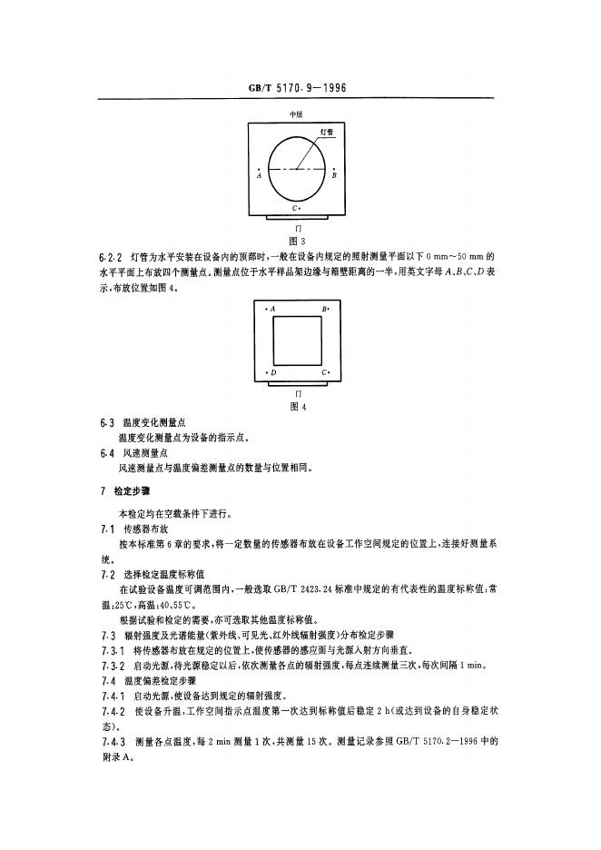 GB/T 5170.9-1996 标准预览