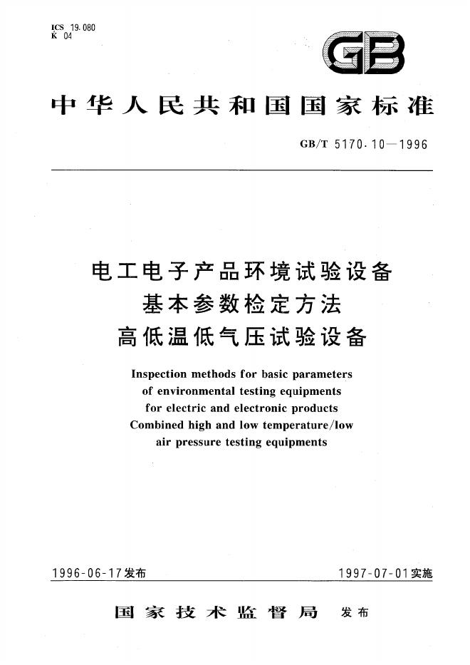 GB/T 5170.10-1996 标准预览