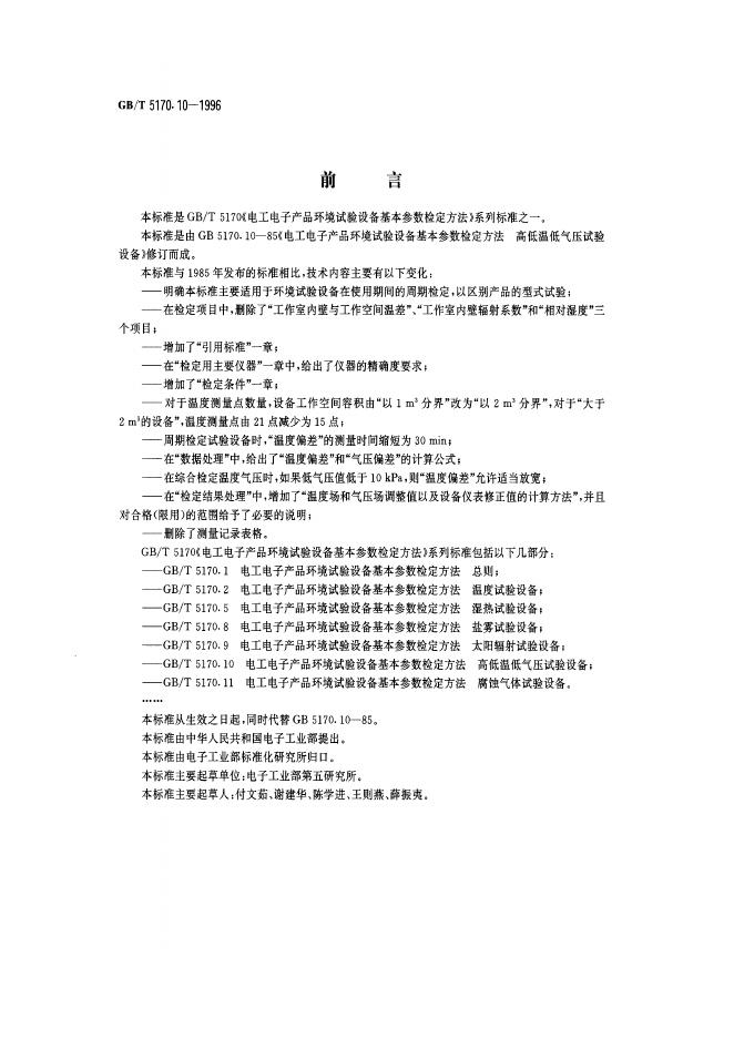 GB/T 5170.10-1996 标准预览