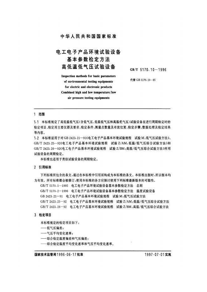 GB/T 5170.10-1996 标准预览
