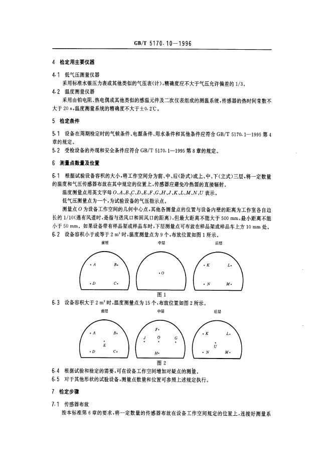GB/T 5170.10-1996 标准预览