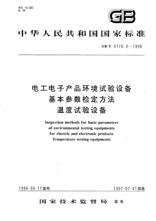 GB/T 5170.2-1996 标准预览