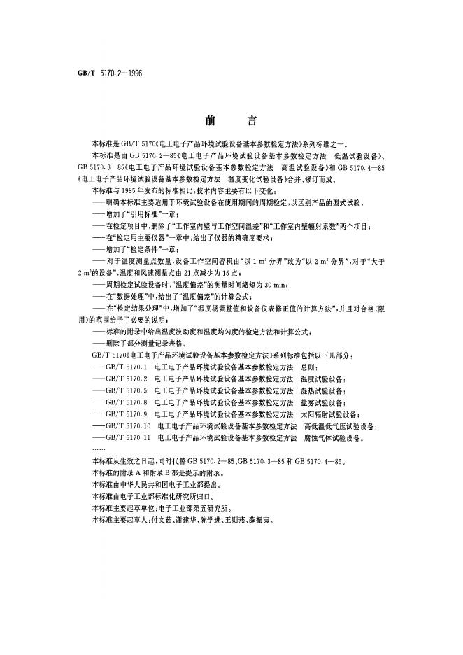 GB/T 5170.2-1996 标准预览