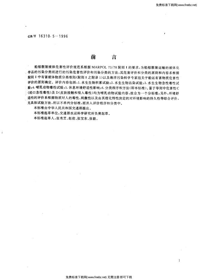 GB/T 16310.5-1996 标准预览