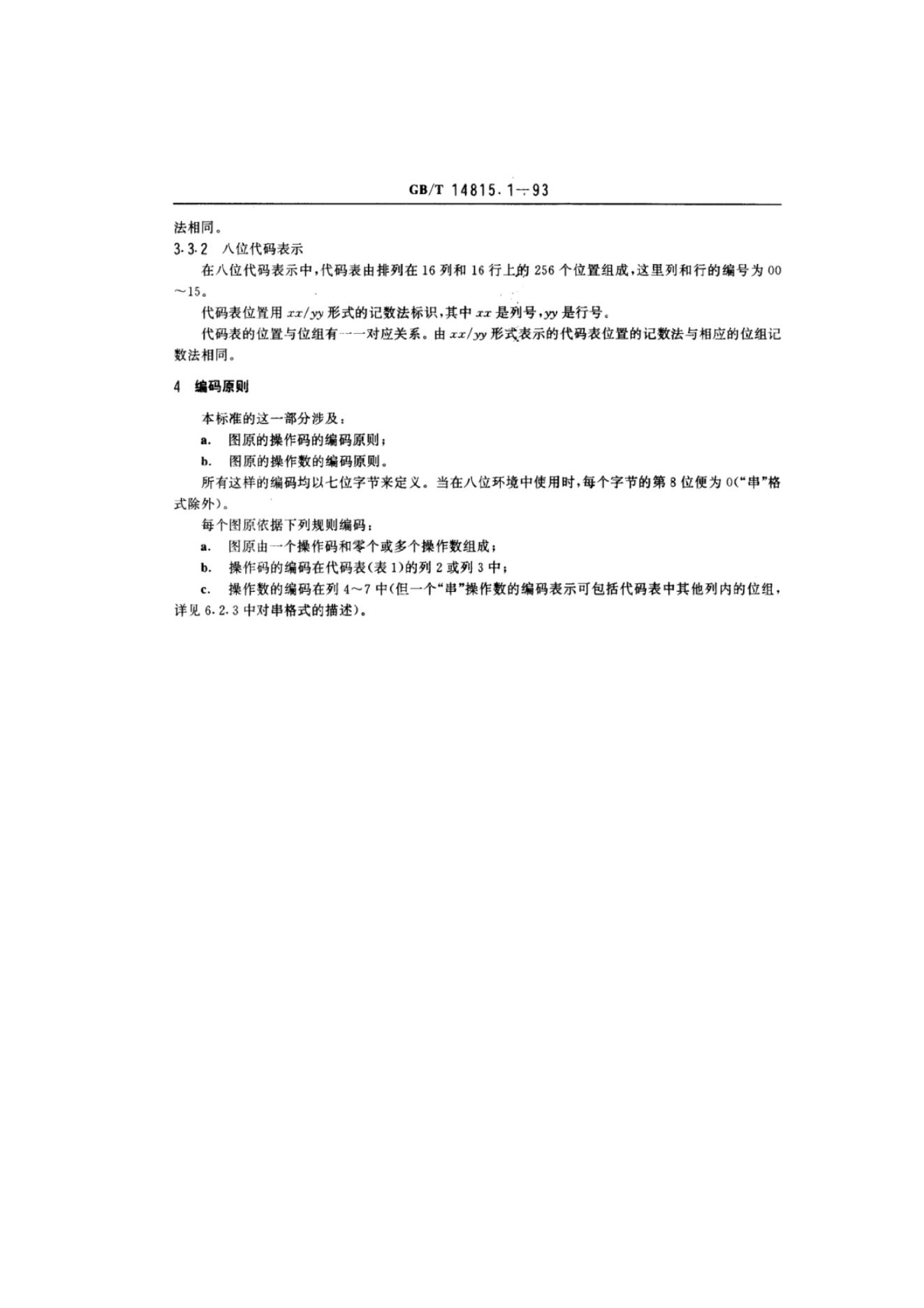 GB/T 14815.1-1993 标准预览