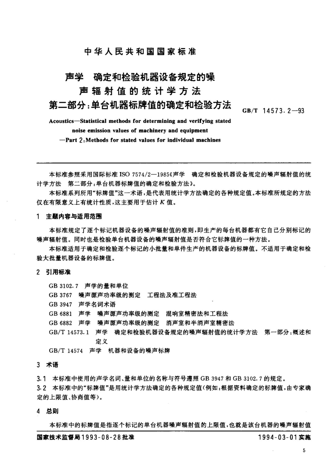 GB/T 14573.2-1993 标准预览
