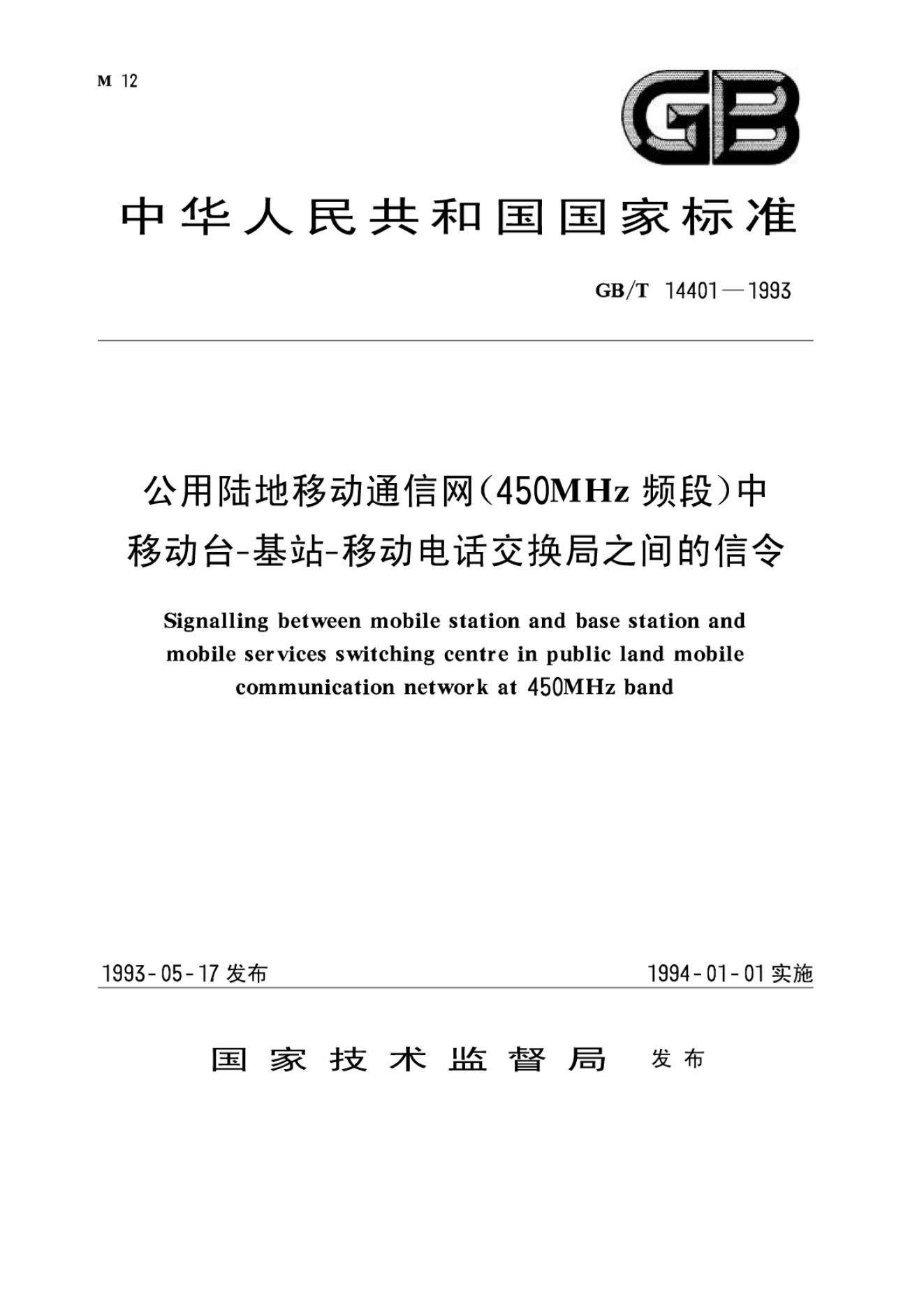 GB/T 14401-1993 标准预览