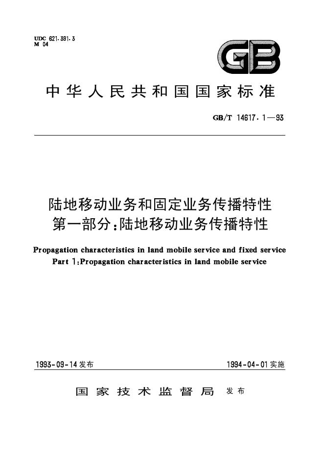 GB/T 14617.1-1993 标准预览