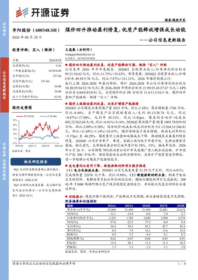 开源证券：华阳股份（600348）-公司信息更新报告：煤价回升推动盈利修复，优质产能释放增强成长动能海报