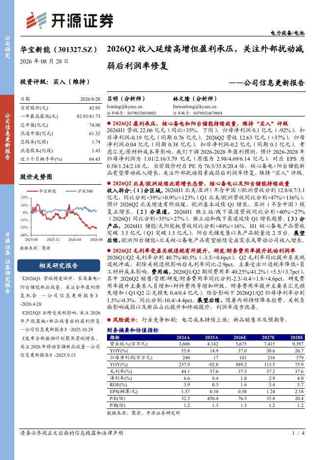 开源证券：华宝新能（301327）-公司信息更新报告：2026Q2收入延续高增但盈利承压，关注外部扰动减弱后利润率修复海报