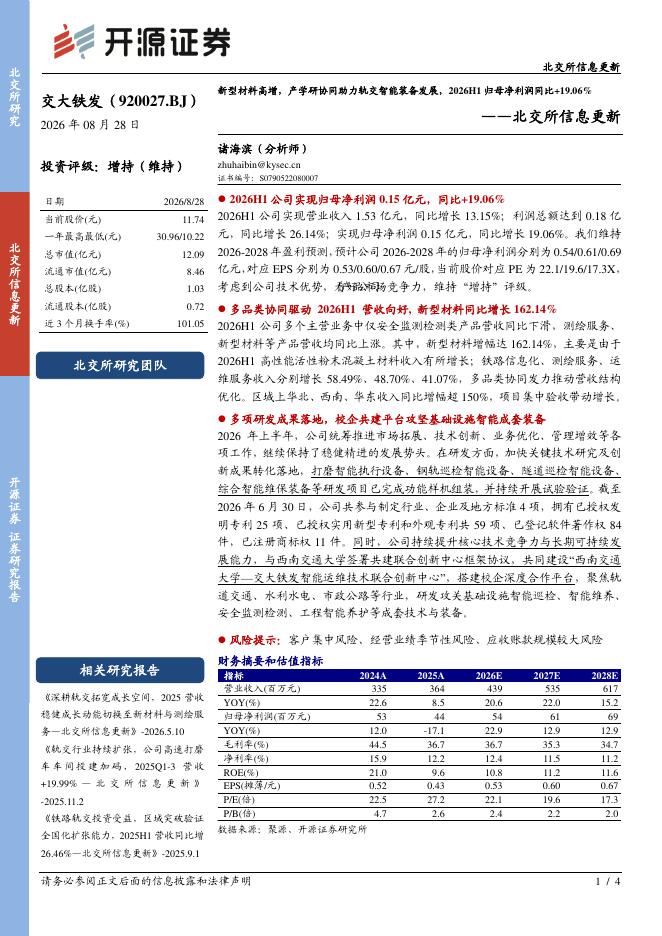 开源证券：交大铁发（920027）-北交所信息更新：新型材料高增，产学研协同助力轨交智能装备发展，2026H1归母净利润同比+19.06%海报