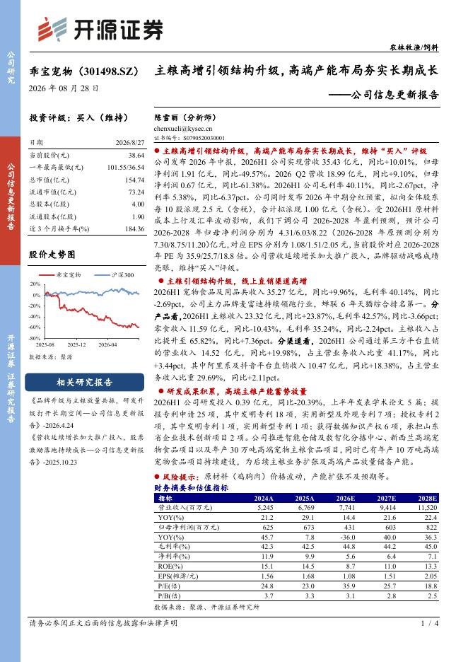 开源证券：乖宝宠物（301498）-公司信息更新报告：主粮高增引领结构升级，高端产能布局夯实长期成长海报