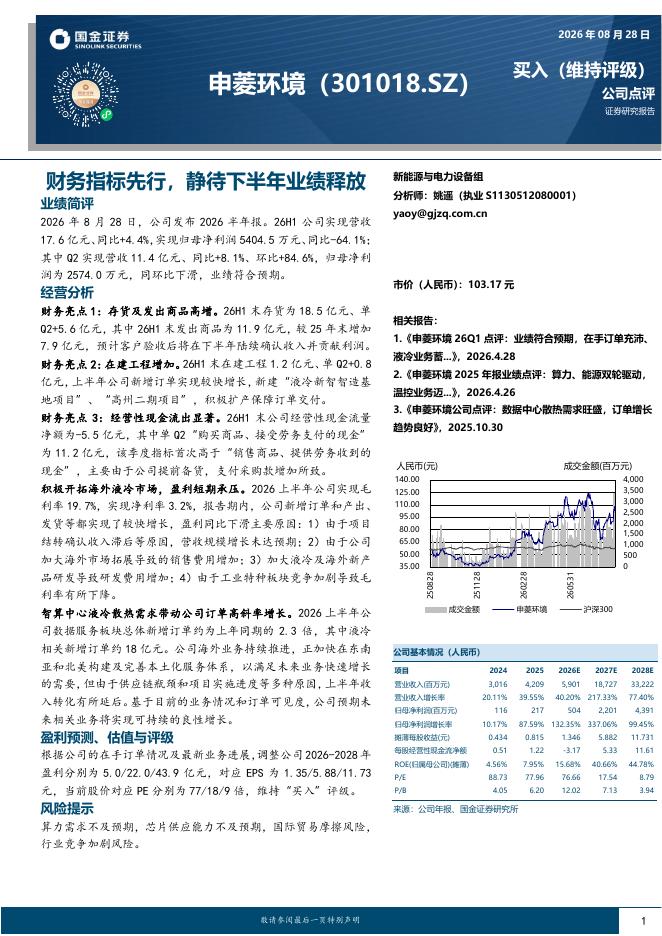 国金证券：申菱环境（301018）-财务指标先行，静待下半年业绩释放海报