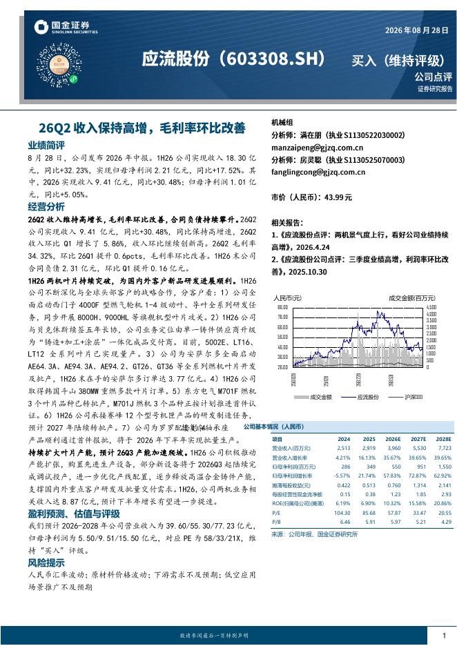 国金证券：应流股份（603308）-26Q2收入保持高增，毛利率环比改善海报
