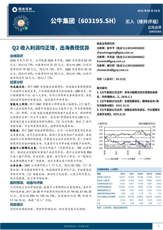 国金证券：公牛集团（603195）-Q2收入利润均正增，出海表现优异海报