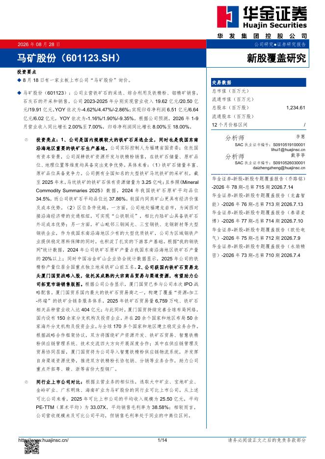 华金证券：新股覆盖研究：马矿股份海报