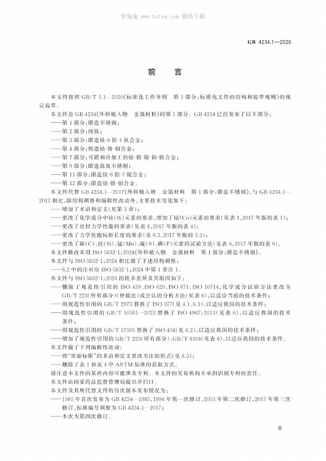 GB 4234.1-2026 Chinese PDF preview page 5
