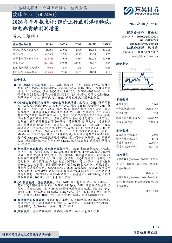 东吴证券：赣锋锂业（002460）-2026年半年报点评：锂价上行盈利弹性释放，锂电池贡献利润增量海报
