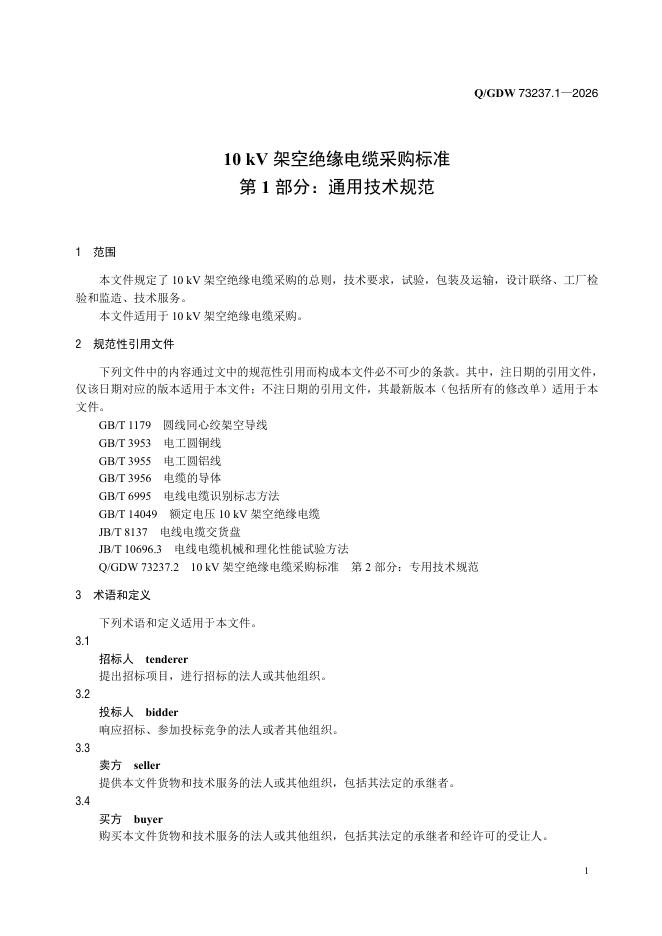 Q/GDW 73237.1-2026 标准预览