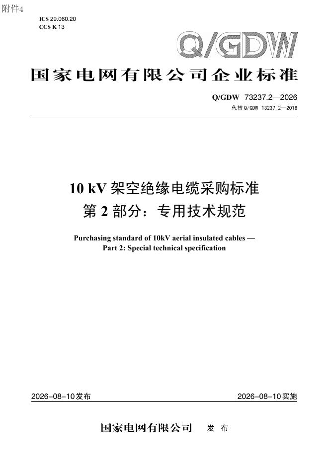 Q/GDW 73237.2-2026 10kV架空绝缘电缆采购标准 第2部分：专用技术规范