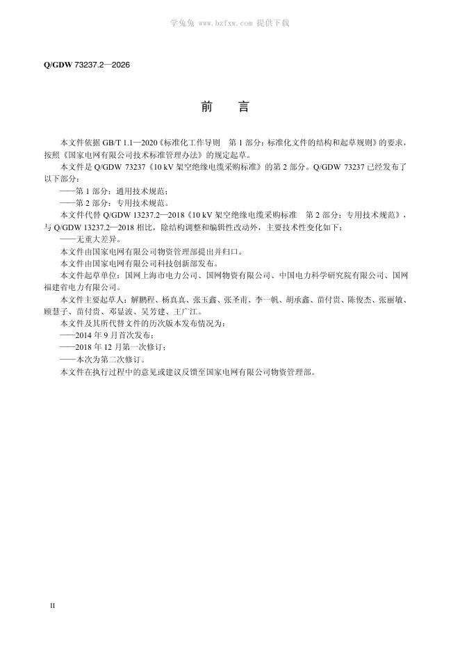 Q/GDW 73237.2-2026 标准预览