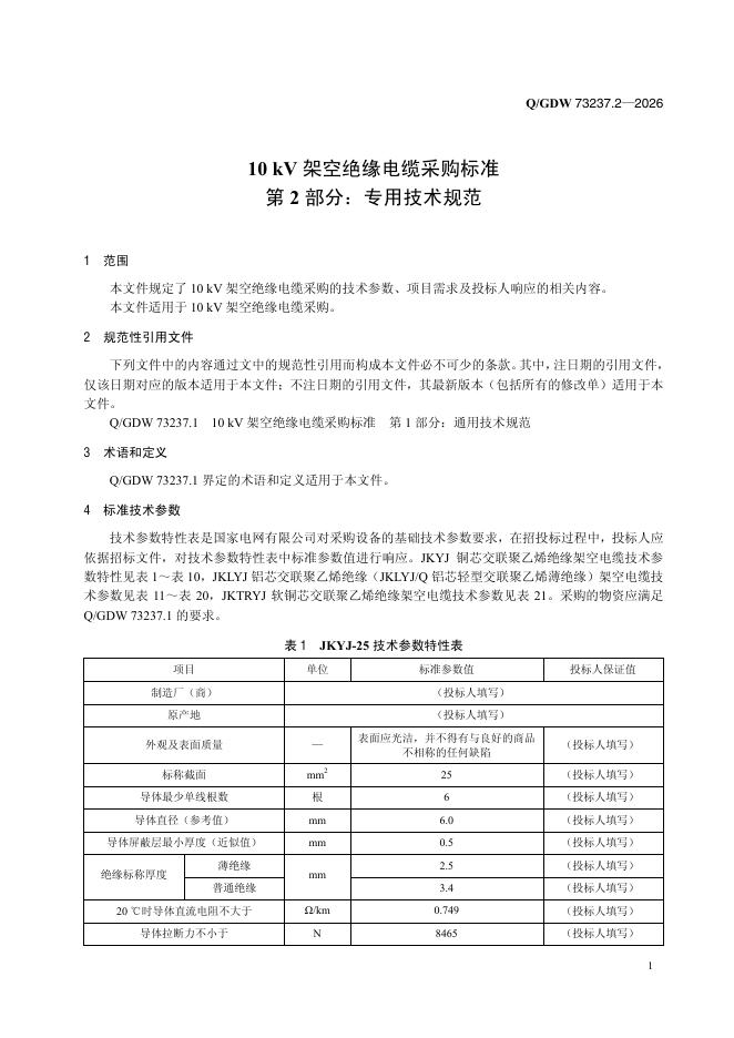 Q/GDW 73237.2-2026 标准预览
