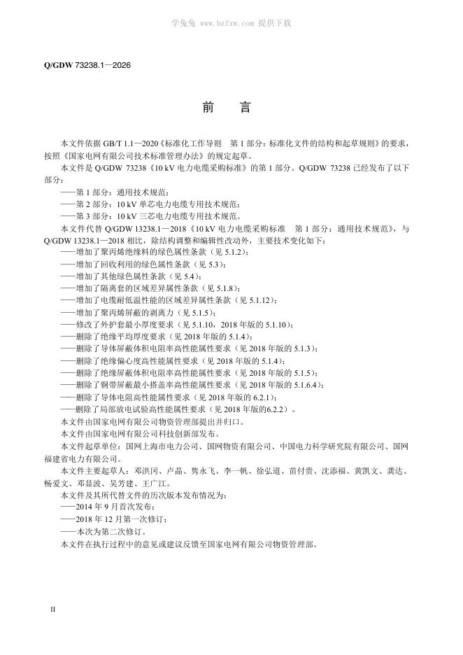 Q/GDW 73238.1-2026 标准预览